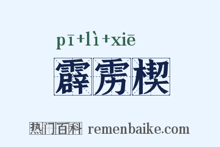 霹雳楔是什么意思的图片